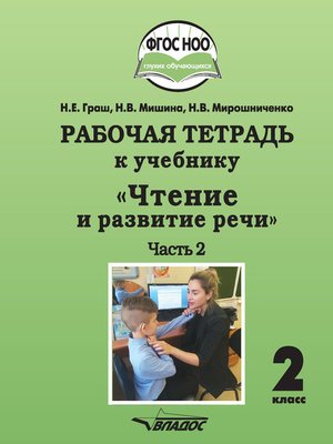 cover image of Рабочая тетрадь к учебнику «Чтение и развитие речи». 2 класс. Часть 2
